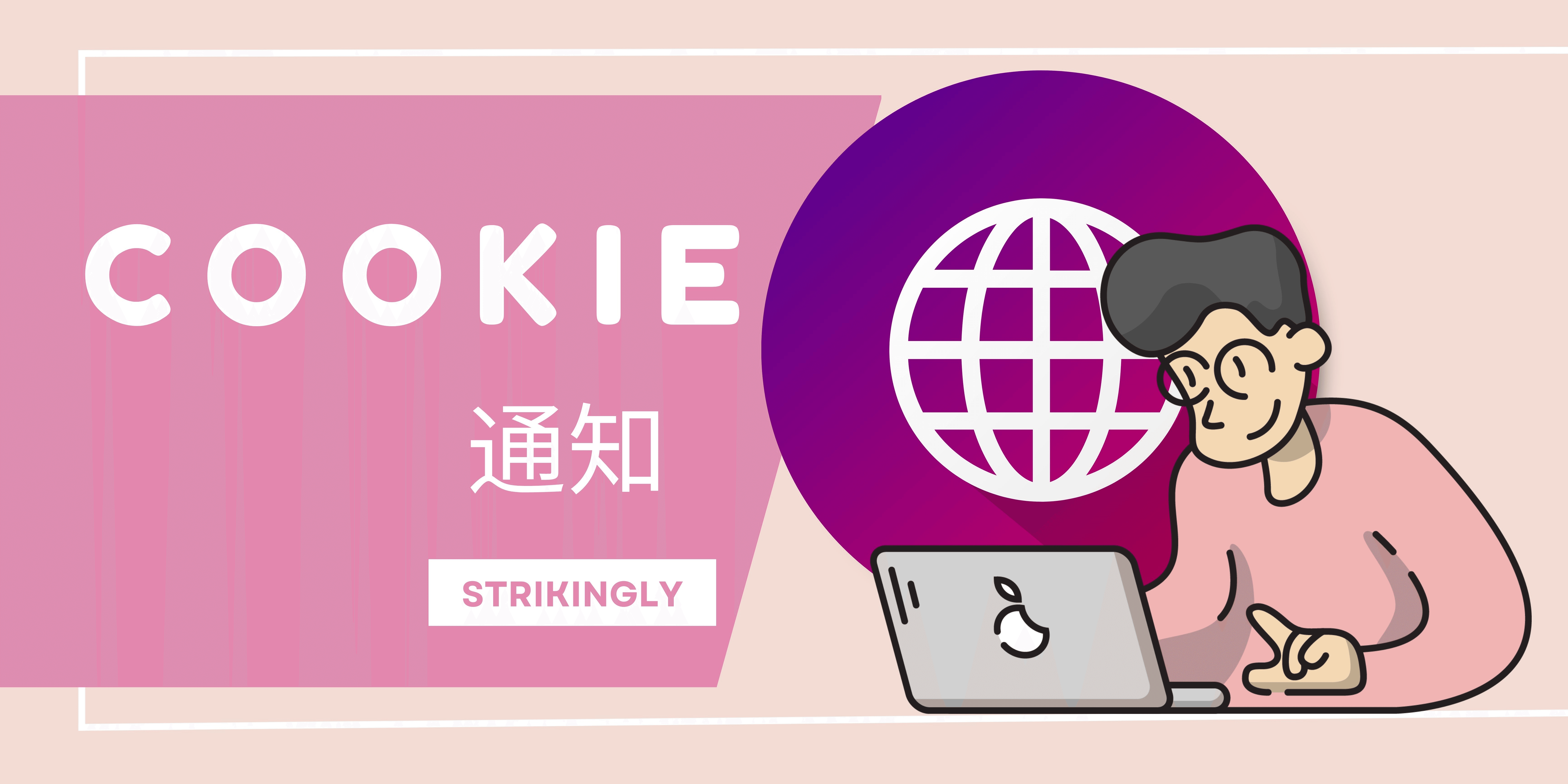 Cookie 通知 Cookie 通知